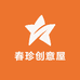 春珍创意屋