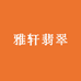 雅轩翡翠