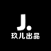 玖儿出品