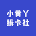 小黄丫拆卡社