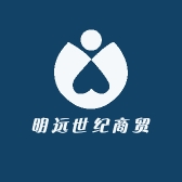 明远世纪商贸