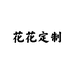 四季青花花hua2