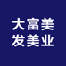 大富美发美业