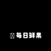 ‌每日鲜果1