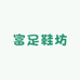 富足鞋坊