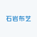 石岩布艺