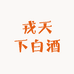 戎天下白酒专营店