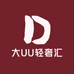 大UU轻奢汇