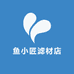 鱼小匠滤材店
