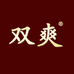 双爽剔牙片
