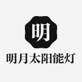明月太阳能灯批发