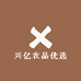 兴亿农品优选
