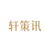 轩策讯保健食品专营店