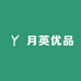 月英优品