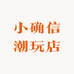 小确信潮玩店