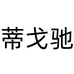 蒂戈驰官方旗舰店
