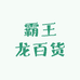 霸王龙百货