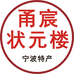 宁波甬宸状元楼特产