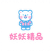 妖妖精品服装店