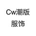 Cw潮版服饰