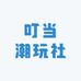 叮当潮玩社