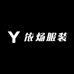 依炀服装穿搭店