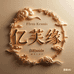 亿芙缘纺生活坊