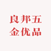 良邦五金优品