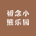 初念小熊乐园