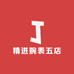精进腕表五店