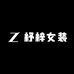 杼梓女装