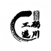 砺川工造文玩甄选