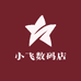 小飞数码店