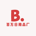 百万日用品厂