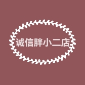 诚信胖小二店