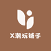 X潮玩铺子