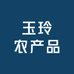 玉玲农产品