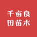 智洲千亩良田果树苗木专卖店
