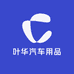 叶华汽车用品