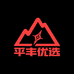 平丰优选