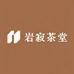 岩寂茶堂
