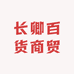 长卿百货商贸