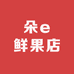 朵e鲜果店