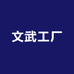 文武工厂