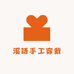 溪語手工穿戴甲