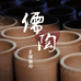 柴烧儒陶茶器甄选