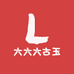 六六六古玉