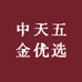 中天五金优选