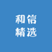 和信精选