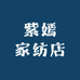 紫嫣家纺店